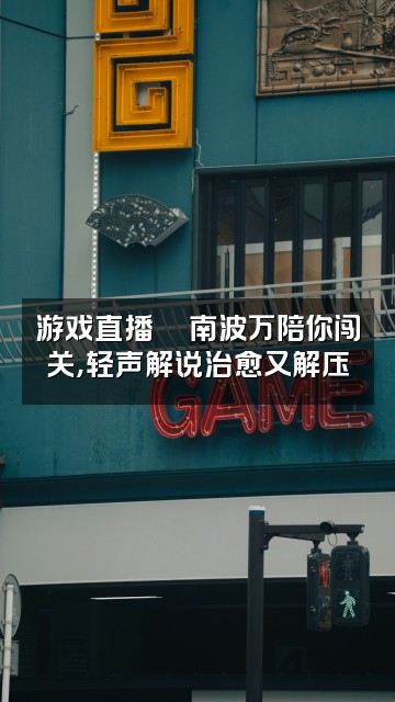 抖音南波万˚°轻语助眠🧣视频封面：游戏直播🎮南波万陪你闯关，轻声解说治愈又解压